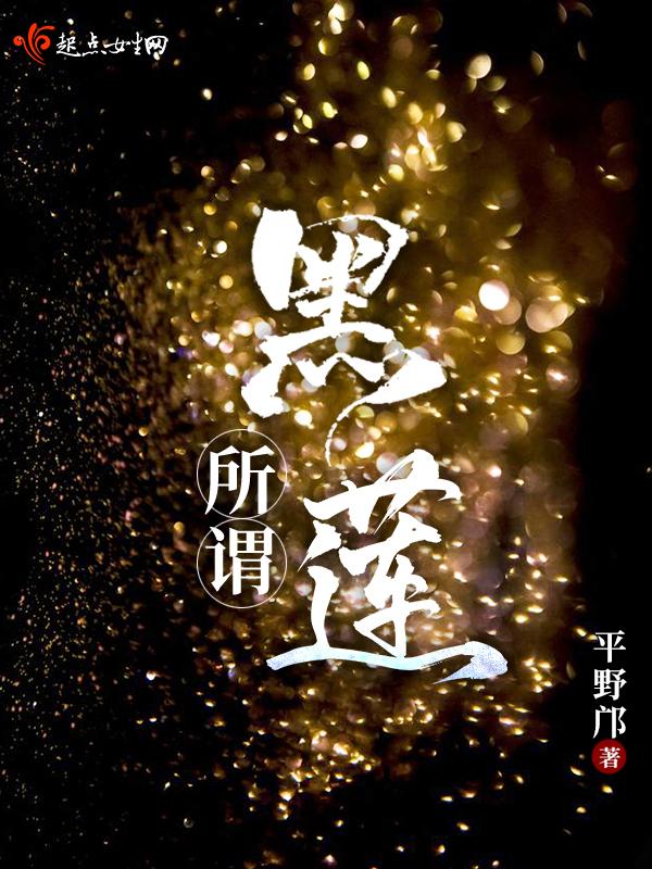 黑莲花解释