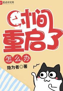 时间重置现象被推翻