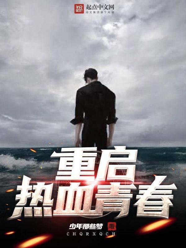 热血青春30集