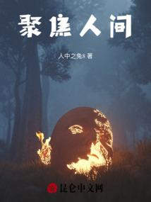 聚焦讲的是什么
