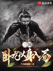 三国卧龙以身入局的