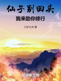 仙子别回头我来助你修行txt