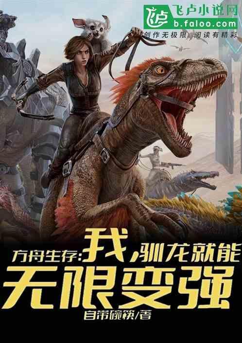 方舟生存进化驯龙篇