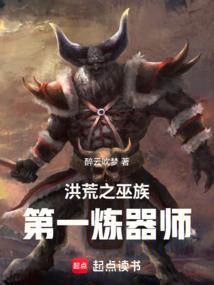 洪荒之巫族智者起点