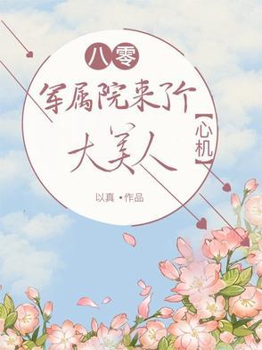 八零军妻古代来