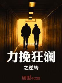 力挽狂澜游戏