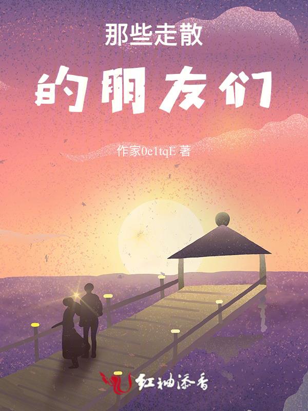关于朋友走散的说说