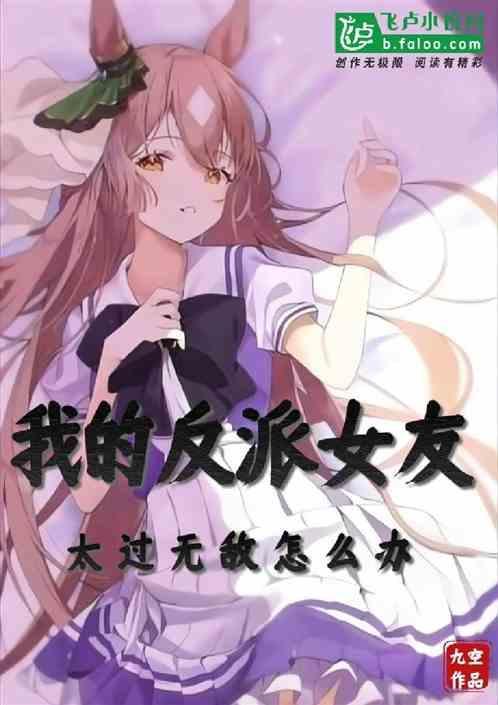 我的反派女友免费