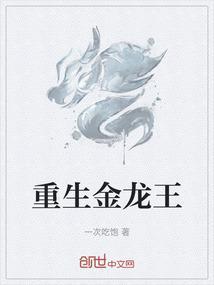 男主重生成金龙王