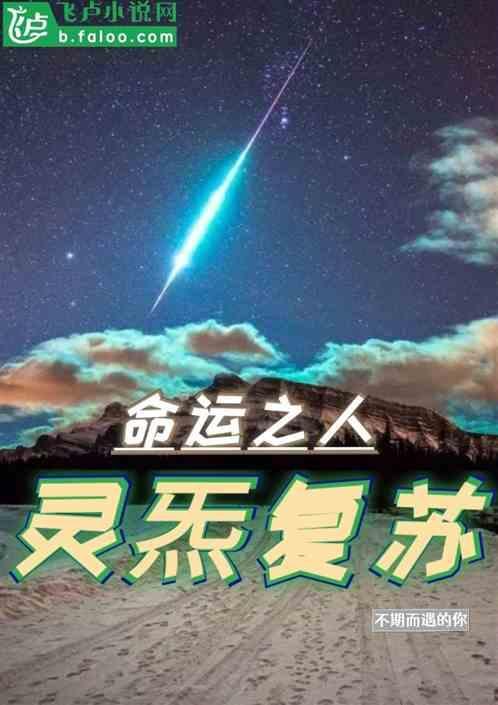 灵气复苏的条件