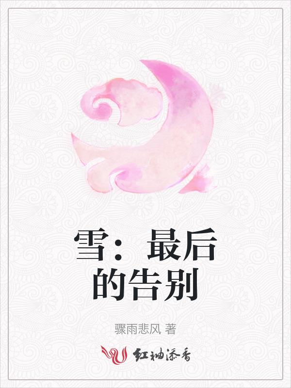 雪后的歌曲