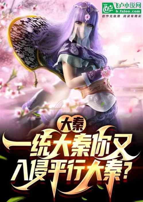 大秦统一天下多少年