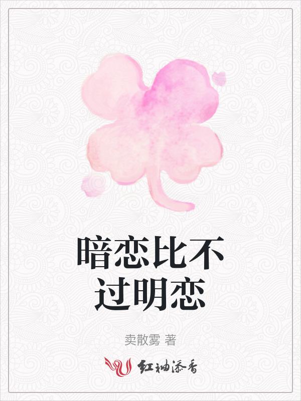 暗恋和明恋哪个更痛苦