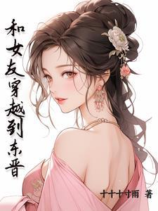 穿越东晋的排行榜