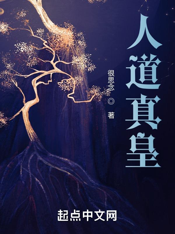 人道什么意思
