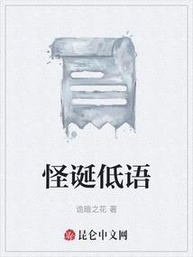 怪诞的话