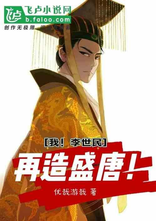大唐之我是李世民全本