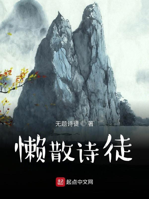 懒散的什么