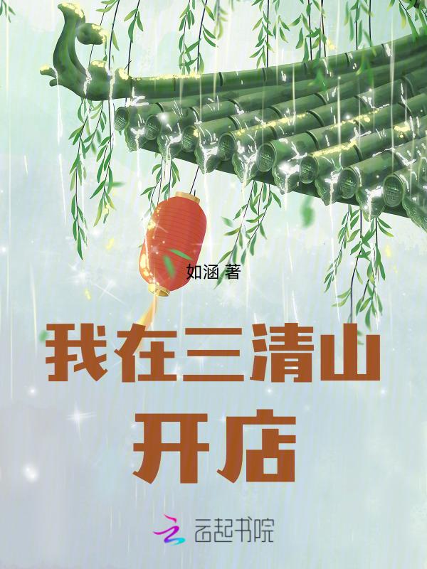 三清山下的小村庄叫什么