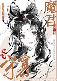 魔尊非要我负责漫画免费阅读