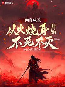 何为肉身成圣