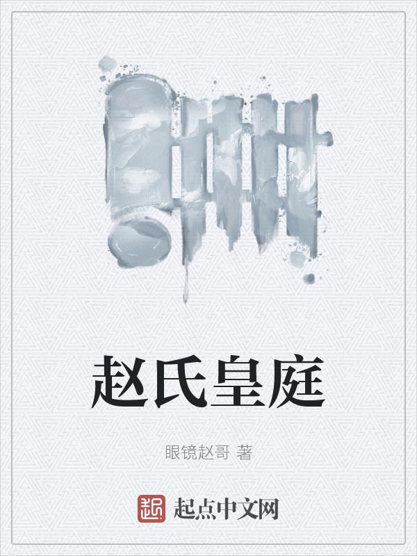 赵氏家庙