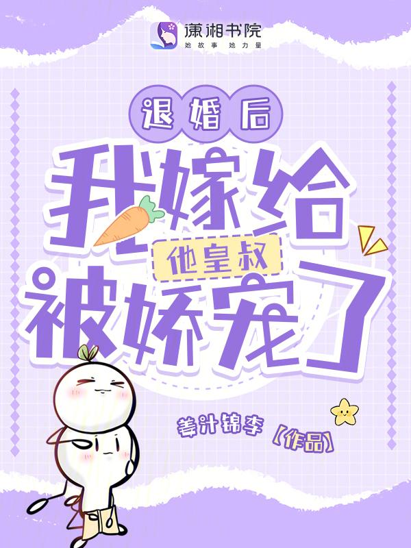 退婚后我嫁给了前任他叔 最新章节 无弹窗