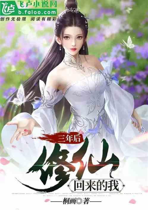 三年后归来