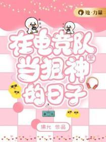 在电竞队被团宠的日子