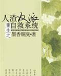 人渣反派自救系统在线阅读