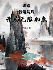 洪荒 开局成了混沌珠