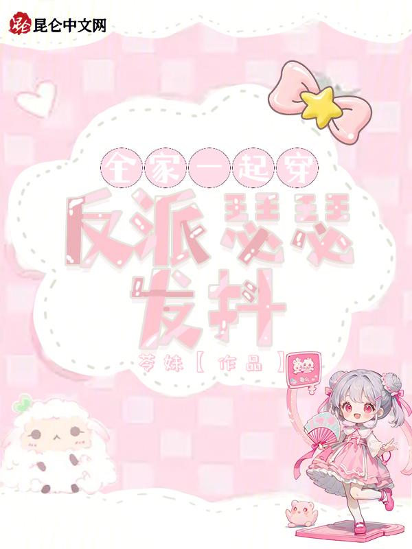 全家皆反派穿书