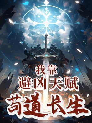 我靠凶宅走上人生巅峰一