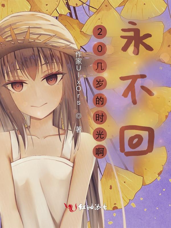 我二十岁的时候