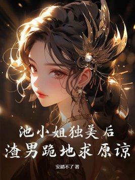池小池结局