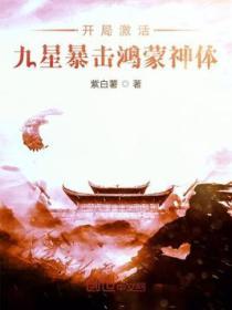 开局捕获九星神宠