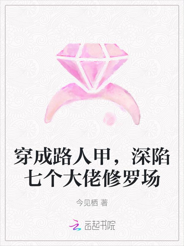 穿成路人甲越来越美