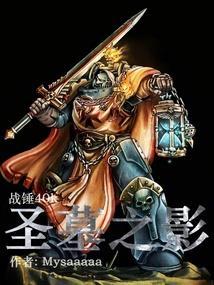 战锤圣典是什么