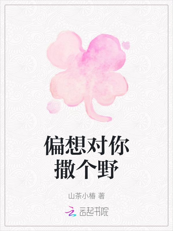 偏向你撒娇全文阅读
