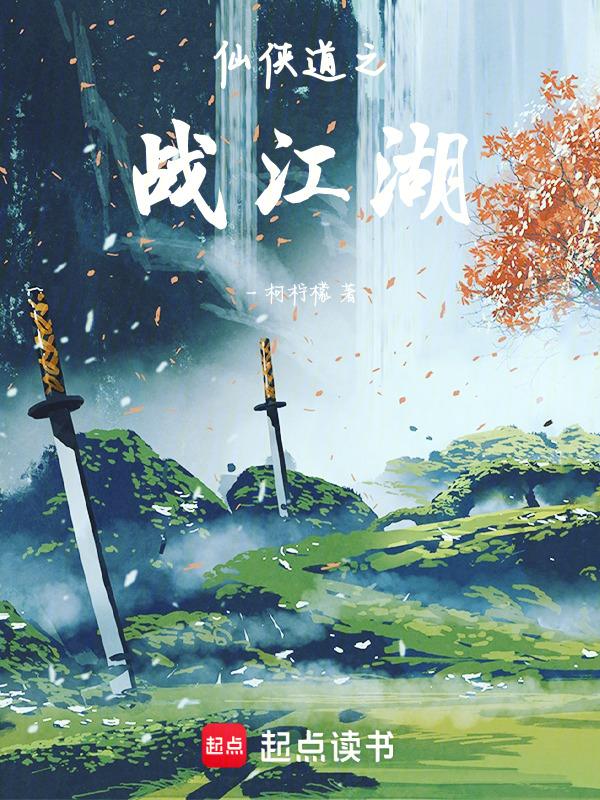 仙道侠情