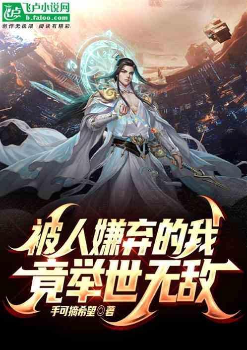 被人嫌弃是一种什么感觉