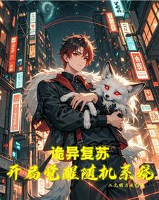 灵气复苏类爆笑加点