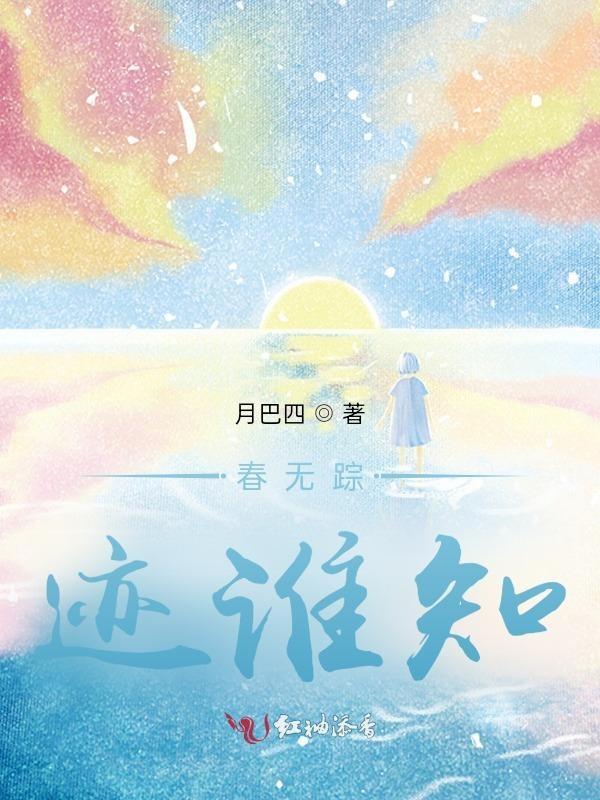 春无踪迹谁知?除非问取黄鹂停顿