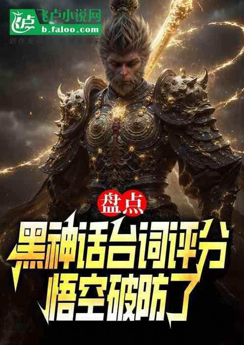 黑神话悟空里面的台词