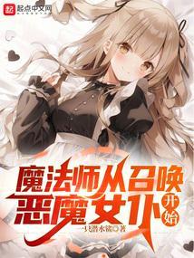 从召唤恶魔开始无敌在哪看