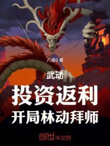 开局林动拜师八戒0
