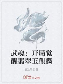 武魂开局觉醒倾世西施