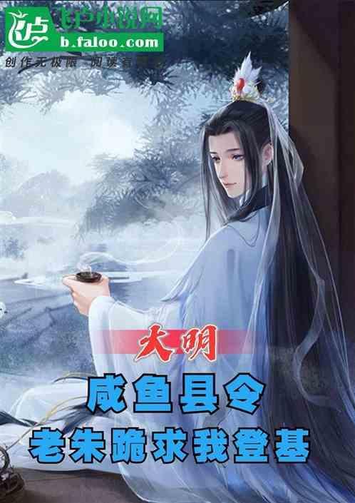 大明咸鱼有声