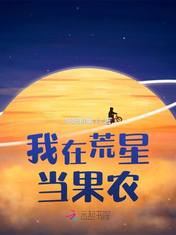 我在荒废星球种田养崽饭饭