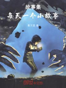 每天的小故事